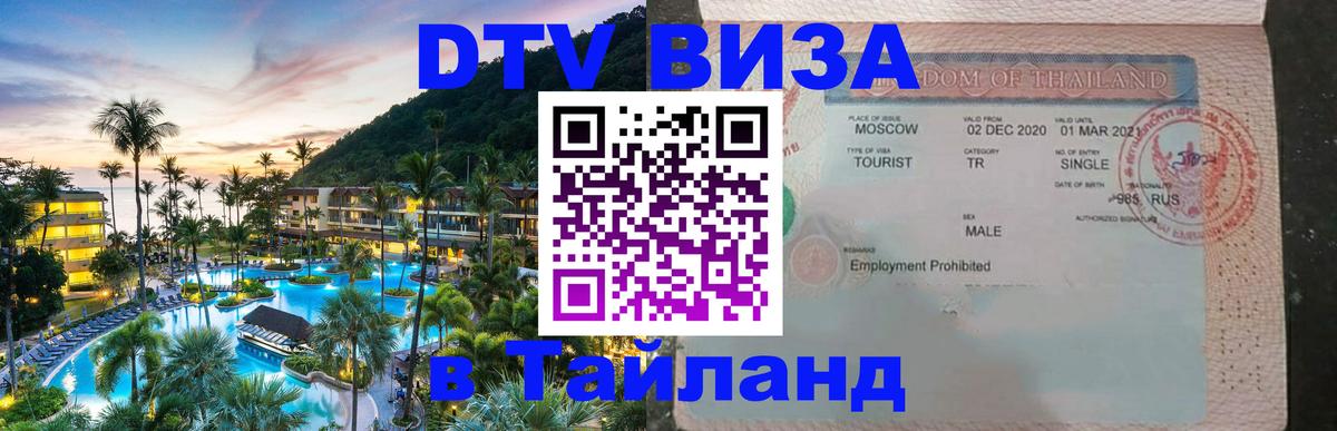 Оформить DTV визу в Тайланд Манила 