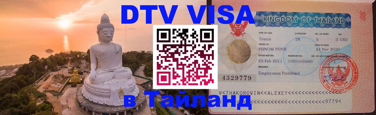 Цены на DTV визу в Таиланд — пакеты услуг, достаточно даже паспорта - Манила  03.10.2025 